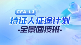 CFAڰ ֤;ƻ-LEVEL3-2508
